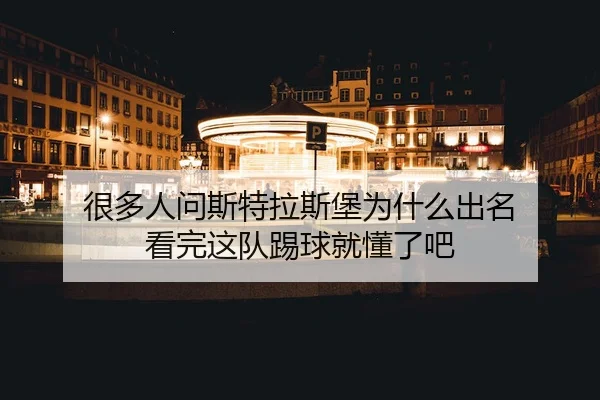 hen-duo-ren-wen-si-te-la-si-bao-wei-shen-me-chu-ming-kan-wan-zhe-dui-ti-qiu-jiu-dong-le-ba-2-569.jpg