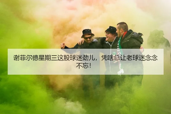 xie-fei-er-de-xing-qi-san-zhe-gu-qiu-mi-jin-er-ping-sha-zong-rang-lao-qiu-mi-nian-nian-bu-wang-2-523.jpg