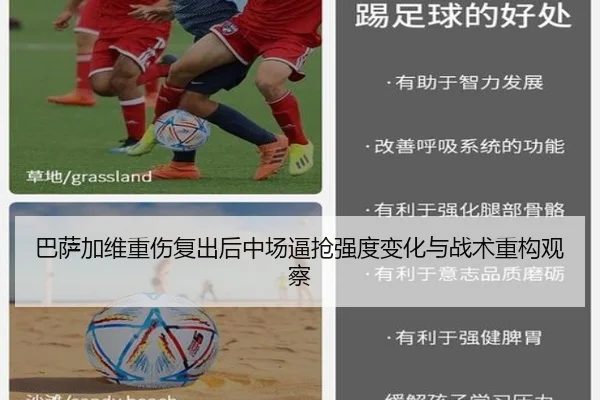 巴萨加维重伤复出后中场逼抢强度变化与战术重构观察