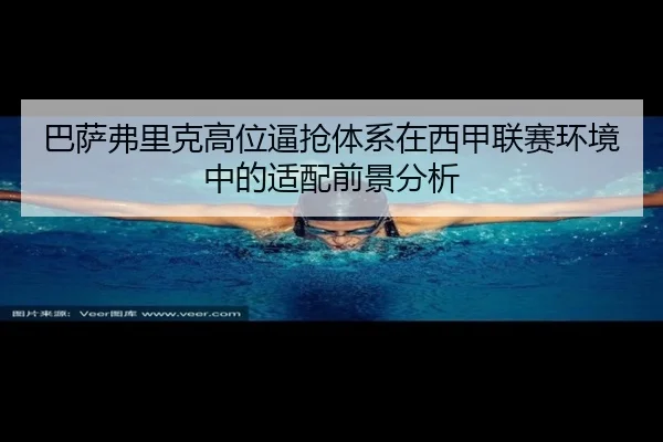ba-sa-fu-li-ke-gao-wei-bi-qiang-ti-xi-zai-xi-jia-lian-sai-huan-jing-zhong-de-shi-pei-qian-jing-fen-xi-2-138.jpg