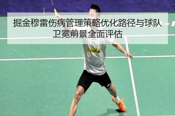 jue-jin-mu-lei-shang-bing-guan-li-ce-lve-you-hua-lu-jing-yu-qiu-dui-wei-mian-qian-jing-quan-mian-ping-gu-2-955.jpg