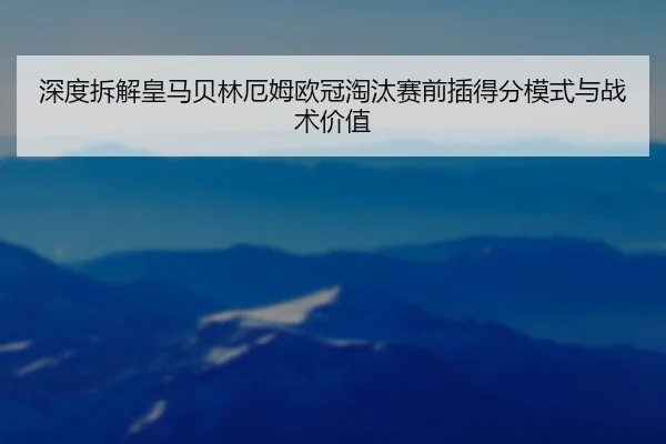 shen-du-chai-jie-huang-ma-bei-lin-e-mu-ou-guan-tao-tai-sai-qian-cha-de-fen-mo-shi-yu-zhan-shu-jia-zhi-1-251.jpg