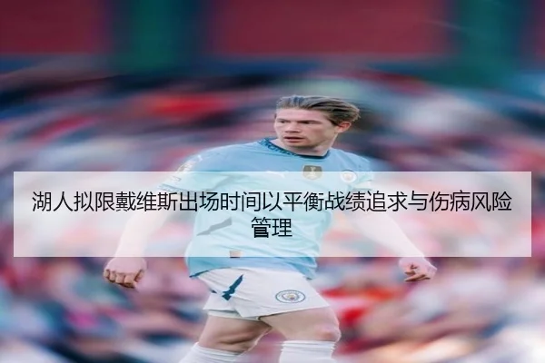 湖人拟限戴维斯出场时间以平衡战绩追求与伤病风险管理