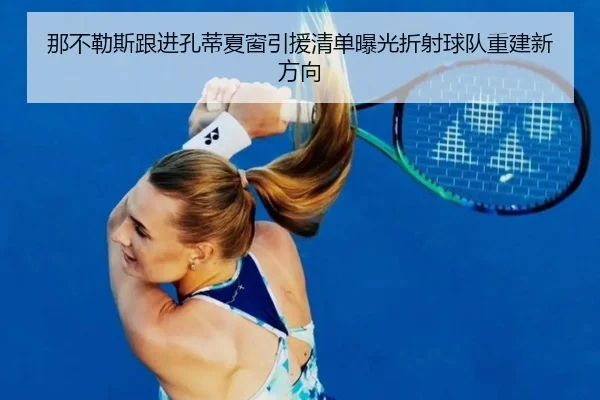 那不勒斯跟进孔蒂夏窗引援清单曝光折射球队重建新方向