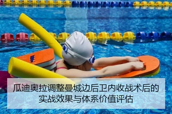 瓜迪奥拉调整曼城边后卫内收战术后的实战效果与体系价值评估