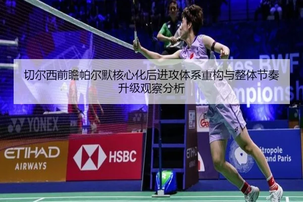 切尔西前瞻帕尔默核心化后进攻体系重构与整体节奏升级观察分析