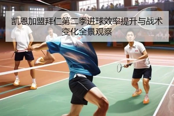 凯恩加盟拜仁第二季进球效率提升与战术变化全景观察