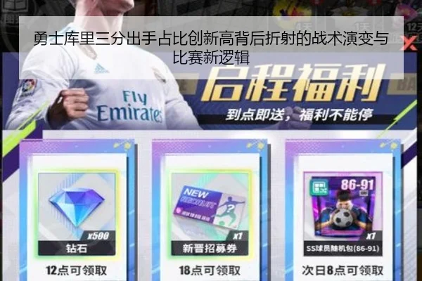 勇士库里三分出手占比创新高背后折射的战术演变与比赛新逻辑