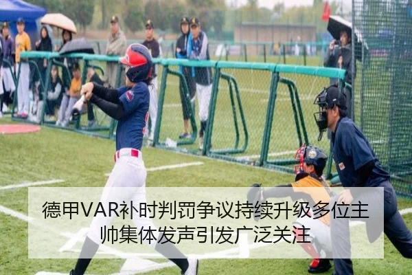 德甲VAR补时判罚争议持续升级多位主帅集体发声引发广泛关注