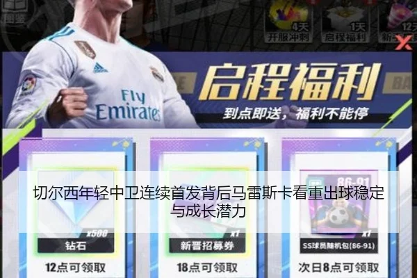 切尔西年轻中卫连续首发背后马雷斯卡看重出球稳定与成长潜力